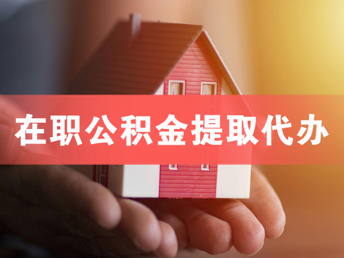 许昌在职公积金提取代办