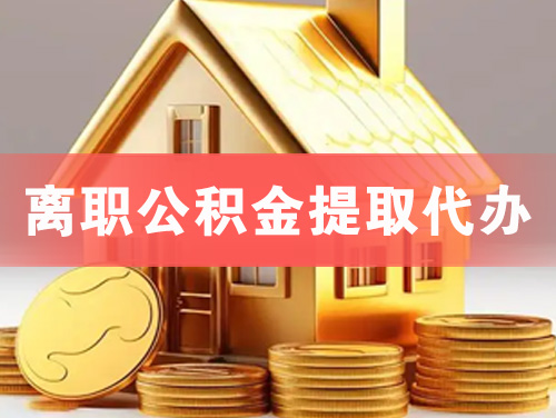 许昌离职公积金提取代办