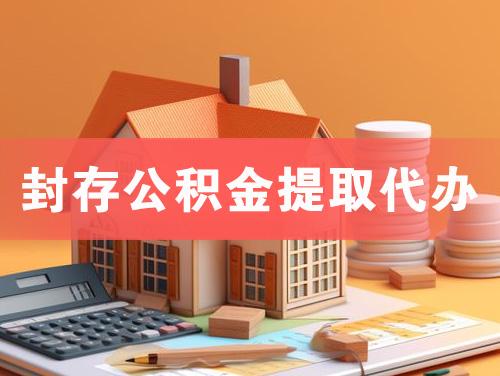 许昌封存公积金提取代办