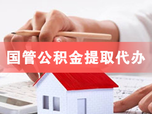 许昌国管公积金提取代办