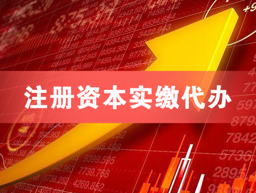 许昌注册资本实缴代办