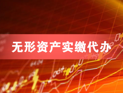 许昌无形资产实缴资本代办